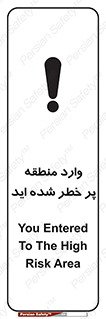تابلوی ایمنی وارد منطقه پر خطر شده‌ اید – طرح 10710