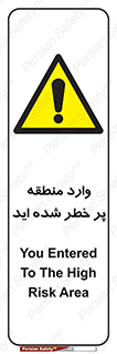 Entered , High , Risk , Area , Enter , ریسک , محل , مکان , خطر , 