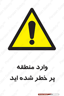 Entered , High , Risk , Area , Enter , ریسک , محل , مکان , خطر , 