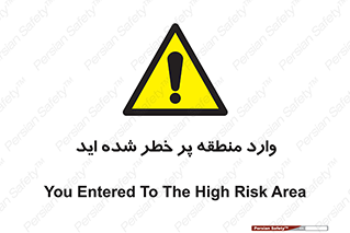 Entered , High , Risk , Area , Enter , ریسک , محل , مکان , خطر , 