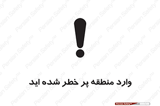 تابلوی ایمنی وارد منطقه پر خطر شده‌ اید – طرح 10710