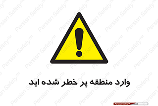 Entered , High , Risk , Area , Enter , ریسک , محل , مکان , خطر , 