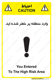تابلوی ایمنی وارد منطقه پر خطر شده‌ اید – طرح 10710