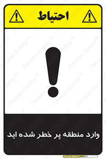 Entered , High , Risk , Area , Enter , ریسک , محل , مکان , خطر , 
