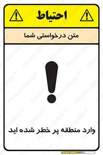تابلوی ایمنی وارد منطقه پر خطر شده‌ اید – طرح 10710