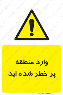 Entered , High , Risk , Area , Enter , ریسک , محل , مکان , خطر , 