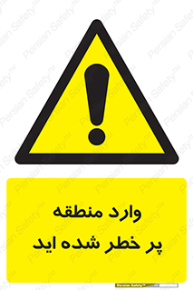 Entered , High , Risk , Area , Enter , ریسک , محل , مکان , خطر , 