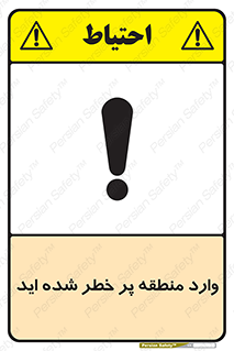 تابلوی ایمنی وارد منطقه پر خطر شده‌ اید – طرح 10710