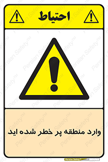 Entered , High , Risk , Area , Enter , ریسک , محل , مکان , خطر , 
