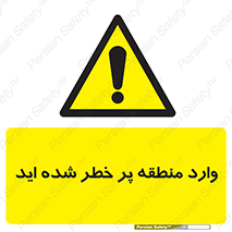 Entered , High , Risk , Area , Enter , ریسک , محل , مکان , خطر , 