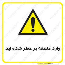 Entered , High , Risk , Area , Enter , ریسک , محل , مکان , خطر , 