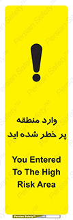 تابلوی ایمنی وارد منطقه پر خطر شده‌ اید – طرح 10710