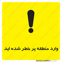 Safety sign: You Entered To The High Risk Area – design 10710