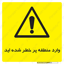 Entered , High , Risk , Area , Enter , ریسک , محل , مکان , خطر , 