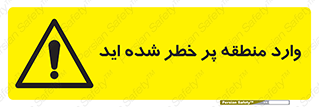 Entered , High , Risk , Area , Enter , ریسک , محل , مکان , خطر , 