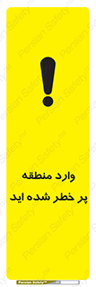 تابلوی ایمنی وارد منطقه پر خطر شده‌ اید – طرح 10710