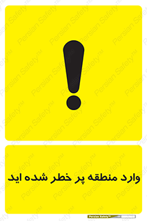 Entered , High , Risk , Area , Enter , ریسک , محل , مکان , خطر , 