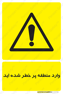 Entered , High , Risk , Area , Enter , ریسک , محل , مکان , خطر , 
