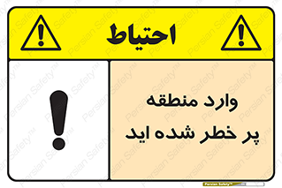 Entered , High , Risk , Area , Enter , ریسک , محل , مکان , خطر , 