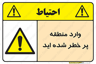 Entered , High , Risk , Area , Enter , ریسک , محل , مکان , خطر , 