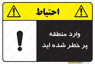 تابلوی ایمنی وارد منطقه پر خطر شده‌ اید – طرح 10710
