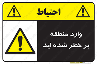 Entered , High , Risk , Area , Enter , ریسک , محل , مکان , خطر , 