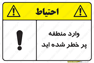 تابلوی ایمنی وارد منطقه پر خطر شده‌ اید – طرح 10710