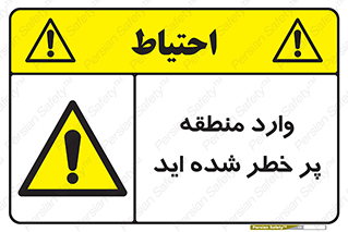 Entered , High , Risk , Area , Enter , ریسک , محل , مکان , خطر , 