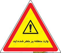 Entered , High , Risk , Area , Enter , ریسک , محل , مکان , خطر , 