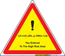 Entered , High , Risk , Area , Enter , ریسک , محل , مکان , خطر , 