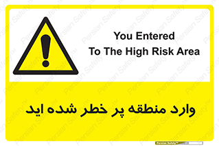 Entered , High , Risk , Area , Enter , ریسک , محل , مکان , خطر , 