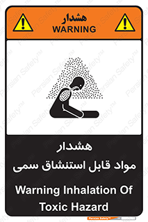 Warning , Inhalation , Toxic , Hazard , تنفس , ماده , بخارات سمی , خطر , 