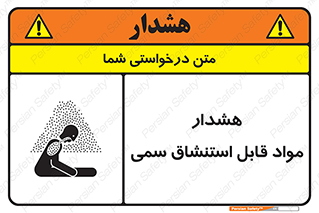 تابلوی ایمنی هشدار مواد قابل استنشاق سمی – طرح 10711
