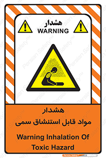Warning , Inhalation , Toxic , Hazard , تنفس , ماده , بخارات سمی , خطر , 