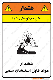 Warning , Inhalation , Toxic , Hazard , تنفس , ماده , بخارات سمی , خطر , 