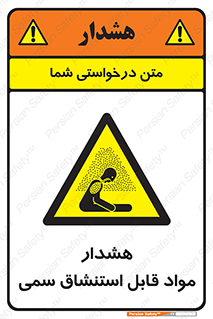Warning , Inhalation , Toxic , Hazard , تنفس , ماده , بخارات سمی , خطر , 