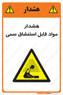 Warning , Inhalation , Toxic , Hazard , تنفس , ماده , بخارات سمی , خطر , 