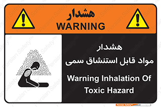 Warning , Inhalation , Toxic , Hazard , تنفس , ماده , بخارات سمی , خطر , 