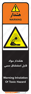 Warning , Inhalation , Toxic , Hazard , تنفس , ماده , بخارات سمی , خطر , 