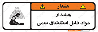 تابلوی ایمنی هشدار مواد قابل استنشاق سمی – طرح 10711