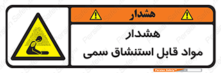 Warning , Inhalation , Toxic , Hazard , تنفس , ماده , بخارات سمی , خطر , 