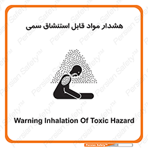 Warning , Inhalation , Toxic , Hazard , تنفس , ماده , بخارات سمی , خطر , 