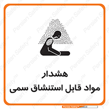 Warning , Inhalation , Toxic , Hazard , تنفس , ماده , بخارات سمی , خطر , 