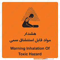 Warning , Inhalation , Toxic , Hazard , تنفس , ماده , بخارات سمی , خطر , 