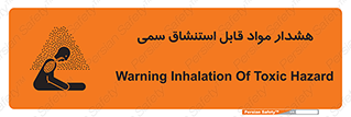 Warning , Inhalation , Toxic , Hazard , تنفس , ماده , بخارات سمی , خطر , 