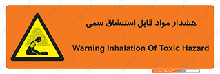 Warning , Inhalation , Toxic , Hazard , تنفس , ماده , بخارات سمی , خطر , 