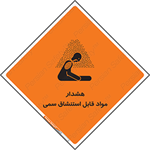 Warning , Inhalation , Toxic , Hazard , تنفس , ماده , بخارات سمی , خطر , 