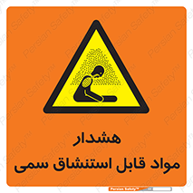 Warning , Inhalation , Toxic , Hazard , تنفس , ماده , بخارات سمی , خطر , 
