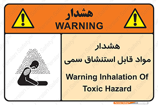 Warning , Inhalation , Toxic , Hazard , تنفس , ماده , بخارات سمی , خطر , 