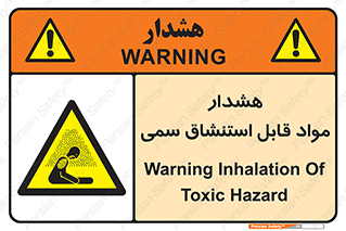 Warning , Inhalation , Toxic , Hazard , تنفس , ماده , بخارات سمی , خطر , 